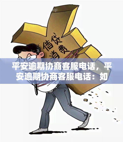 平安逾期协商客服电话，平安逾期协商客服电话：如何解决欠款问题？