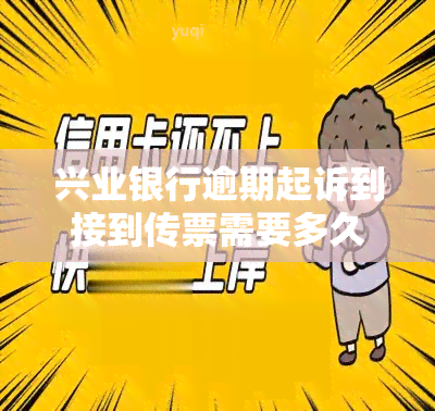 兴业银行逾期起诉到接到传票需要多久？详解诉讼流程及时间安排