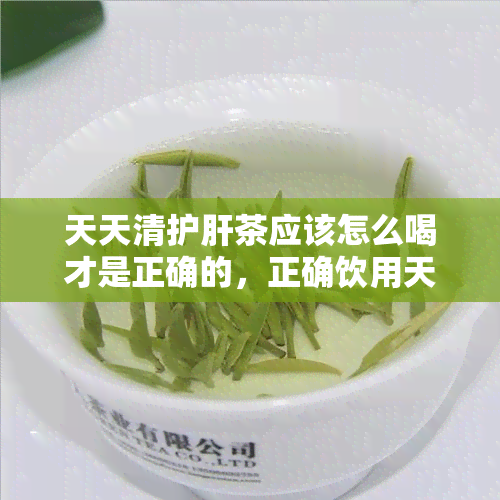 天天清护肝茶应该怎么喝才是正确的，正确饮用天天清护肝茶的方法