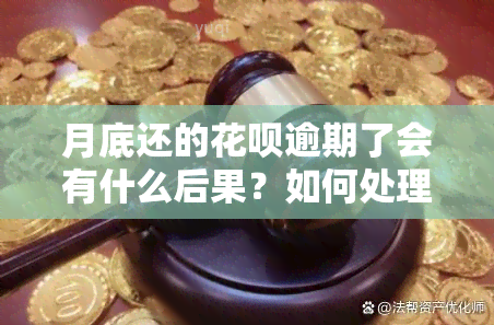 月底还的花呗逾期了会有什么后果？如何处理逾期情况？