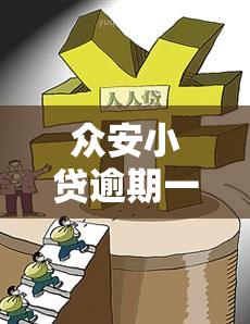 众安小贷逾期一天上么，众安小贷：逾期一天是否会上？