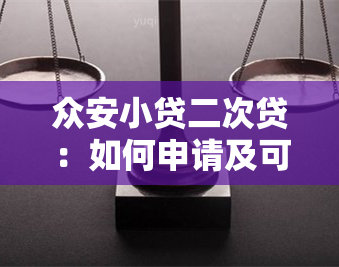 众安小贷二次贷：如何申请及可靠性分析