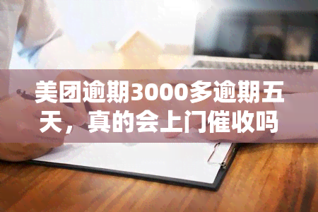 美团逾期3000多逾期五天，真的会上门吗？该如何应对？