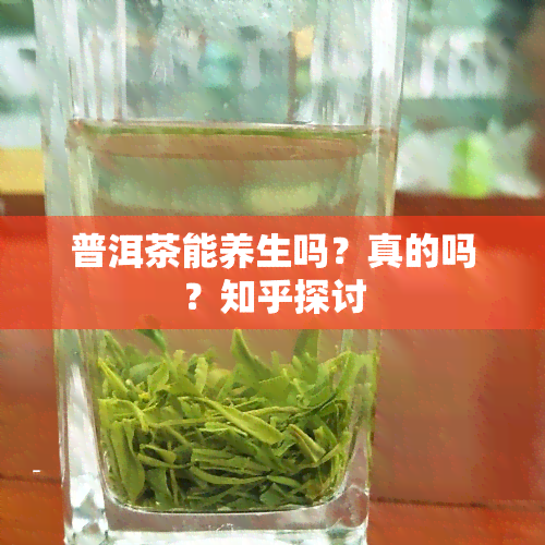 普洱茶能养生吗？真的吗？知乎探讨