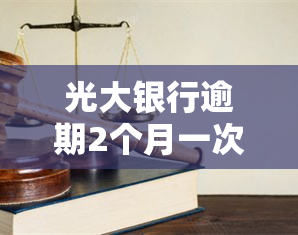 光大银行逾期2个月一次还完，额度还在吗？如何解决？