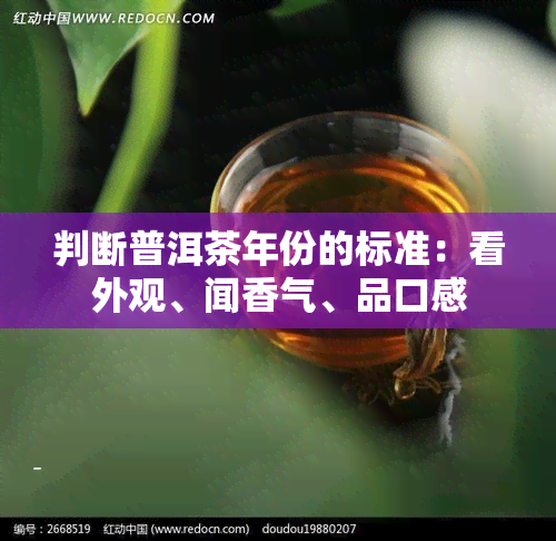 判断普洱茶年份的标准：看外观、闻香气、品口感