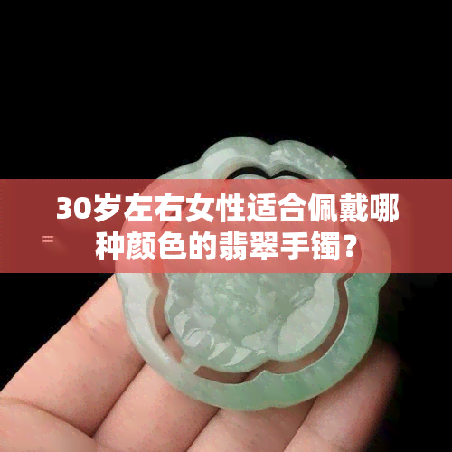 30岁左右女性适合佩戴哪种颜色的翡翠手镯？