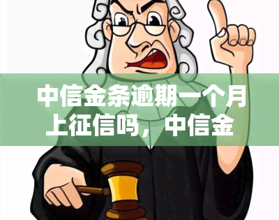 中信金条逾期一个月上吗，中信金条逾期一个月是否会上？