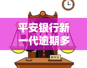 平安银行新一代逾期多久会冻结银行卡，平安银行：逾期多久将冻结银行卡？新一代系统解读