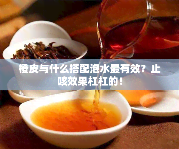 橙皮与什么搭配泡水最有效？止咳效果杠杠的！