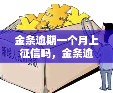 金条逾期一个月上吗，金条逾期一个月是否会上？你需要了解的事