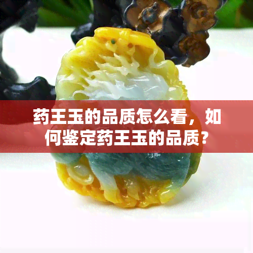 王玉的品质怎么看，如何鉴定王玉的品质？