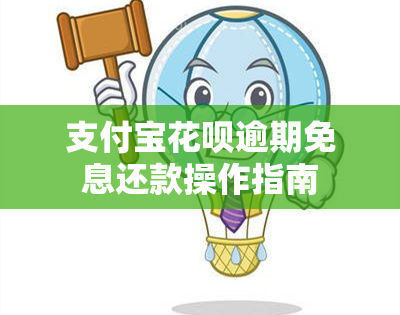 支付宝花呗逾期免息还款操作指南