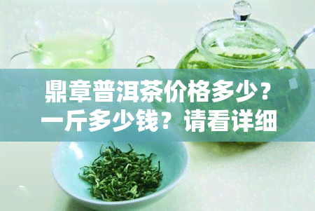 鼎章普洱茶价格多少？一斤多少钱？请看详细解析