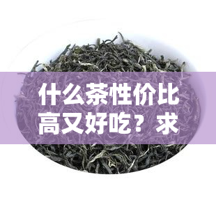 什么茶性价比高又好吃？求推荐