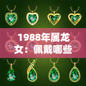 1988年属龙女：佩戴哪些饰品能招财转运？