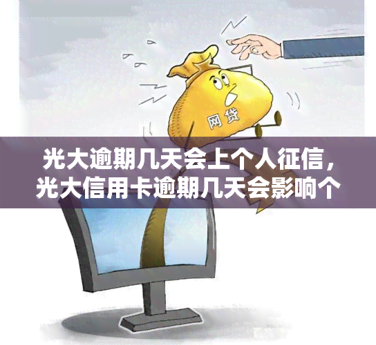 光大逾期几天会上个人，光大信用卡逾期几天会影响个人信用记录？