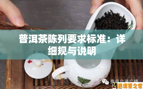 普洱茶陈列要求标准：详细规与说明