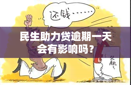 民生助力贷逾期一天会有影响吗？