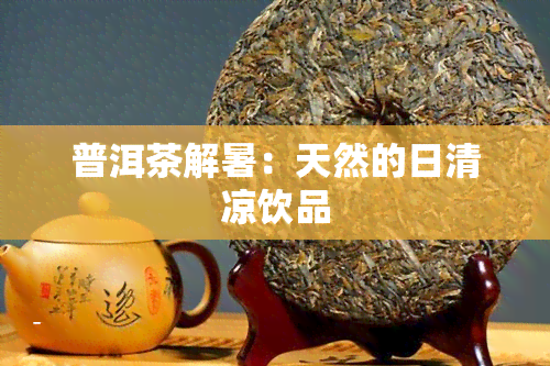 普洱茶解暑：天然的日清凉饮品