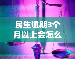 民生逾期3个月以上会怎么样，民生银行信用卡逾期3个月以上可能面临的后果