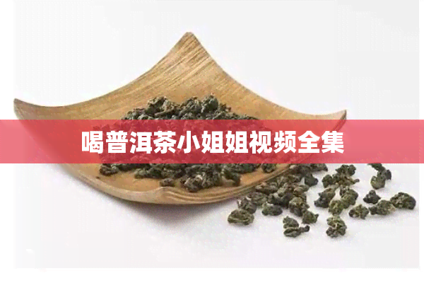 喝普洱茶 *** 姐视频全集