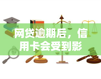 网贷逾期后，信用卡会受到影响吗？解决方案全解析