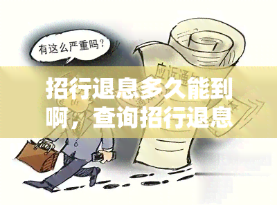 招行退息多久能到啊，查询招行退息进度：多久可以收到退款？