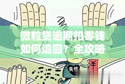 微粒贷逾期扣零钱如何追回？全攻略！