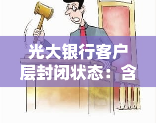 光大银行客户层封闭状态：含义及影响