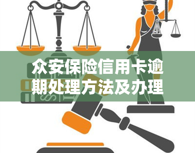 众安保险信用卡逾期处理方法及办理流程详解