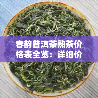 春韵普洱茶熟茶价格表全览：详细价格与图片信息