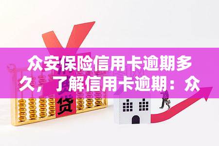 众安保险信用卡逾期多久，了解信用卡逾期：众安保险的处理时间