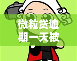 微粒贷逾期一天被关闭？解决方案全在这！