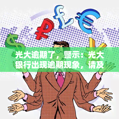 光大逾期了，警示：光大银行出现逾期现象，请及时关注并处理您的贷款账户