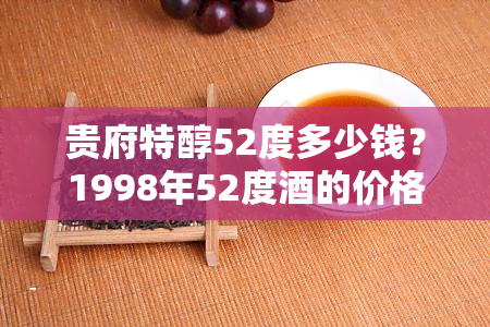 贵府特醇52度多少钱？1998年52度的价格是多少？