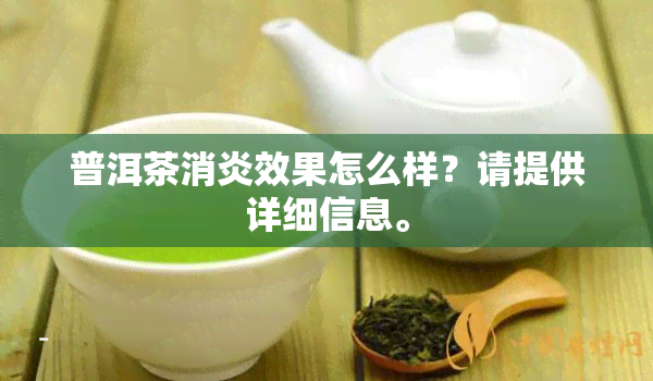 普洱茶消炎效果怎么样？请提供详细信息。