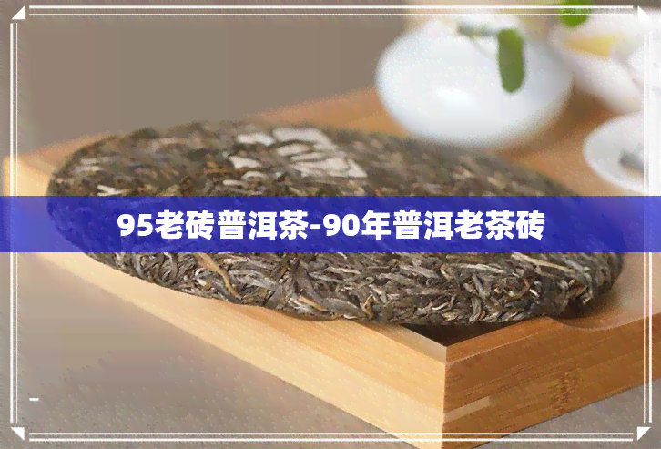 95老砖普洱茶-90年普洱老茶砖