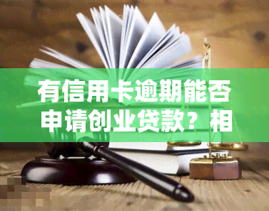 有信用卡逾期能否申请创业贷款？相关风险及安全问题解析