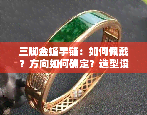 三脚金蟾手链：如何佩戴？方向如何确定？造型设计分享