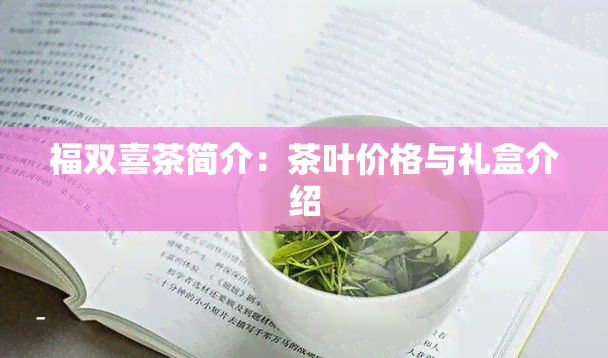 福双喜茶简介：茶叶价格与礼盒介绍