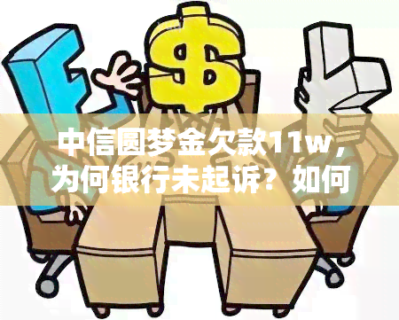 中信圆梦金欠款11w，为何银行未起诉？如何解决欠款问题？