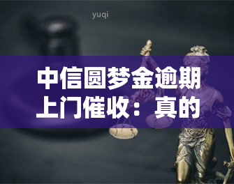 中信圆梦金逾期上门：真的存在吗？