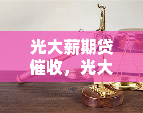 光大薪期贷，光大薪期贷：流程详解