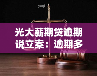 光大薪期贷逾期说立案：逾期多久会群发信息？