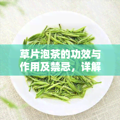 草片泡茶的功效与作用及禁忌，详解草片泡茶的神奇功效与作用，以及你必须知道的禁忌！