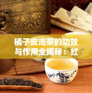 橘子皮泡茶的功效与作用全揭秘：红枣相伴有何益？