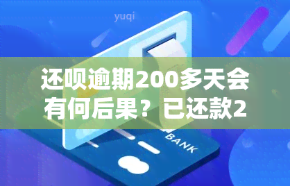 还呗逾期200多天会有何后果？已还款2000多