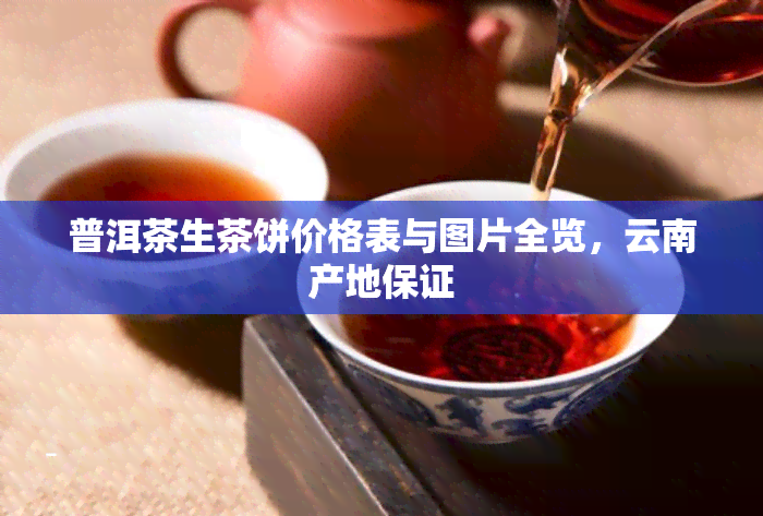 普洱茶生茶饼价格表与图片全览，云南产地保证