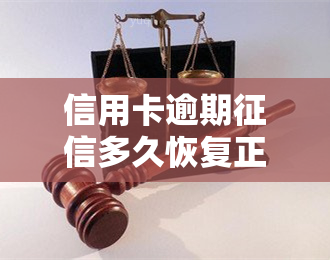 信用卡逾期多久恢复正常？2023年新规与处理方法解析